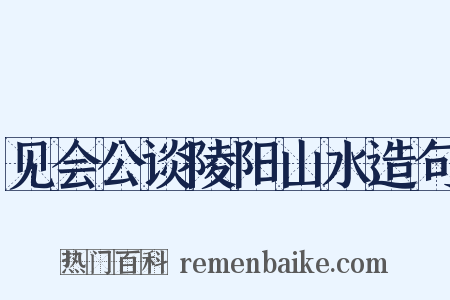 见会公谈陵阳山水造句是什么意思的图片